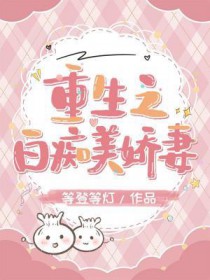 重生之白痴美娇妻重生之白痴美娇妻