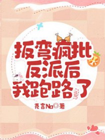 扳弯疯批反派后，我跑路了扳弯疯批反派后，我跑路了