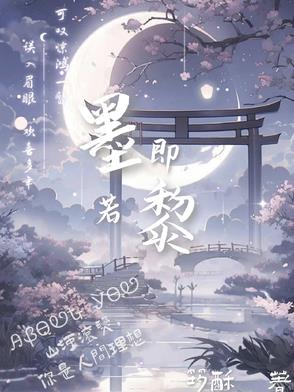墨即若黎墨即若黎