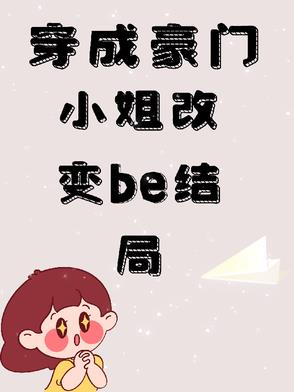 穿成豪门小姐改变be结局穿成豪门小姐改变be结局