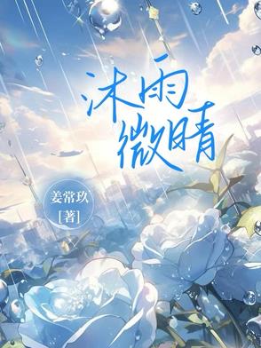 沐雨微晴沐雨微晴