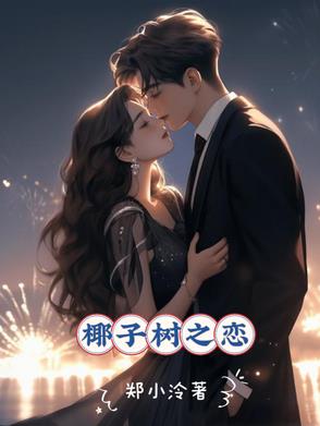 椰子树之恋椰子树之恋