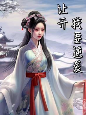 让开，我要逆袭让开，我要逆袭
