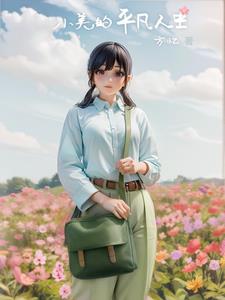 小美的平凡人生小美的平凡人生