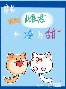 【虫族】穿书，我的雌君外冷内甜【虫族】穿书，我的雌君外冷内甜