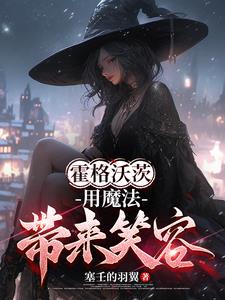 霍格沃茨：布莱克小姐的成神之路霍格沃茨：布莱克小姐的成神之路