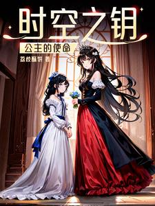 时空之钥：公主的使命时空之钥：公主的使命