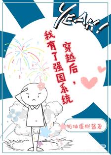穿越后，我有了强国系统穿越后，我有了强国系统