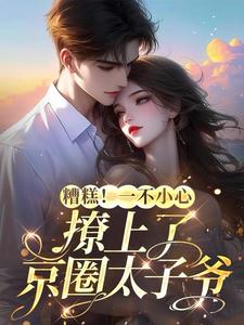 京圈太子爷又宠又撩，酥麻入骨京圈太子爷又宠又撩，酥麻入骨