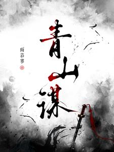 青山谋青山谋