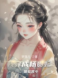 杨贵妃爆改大唐杨贵妃爆改大唐