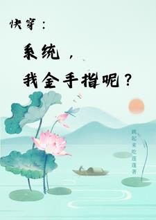 快穿之把我当炮灰？逆袭给你看快穿之把我当炮灰？逆袭给你看
