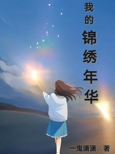 我的锦绣年华我的锦绣年华