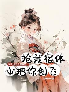 抢我宿体，必把你创飞抢我宿体，必把你创飞