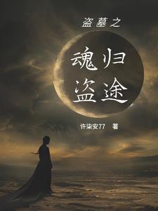 盗墓之瞎子让我咬一口盗墓之瞎子让我咬一口