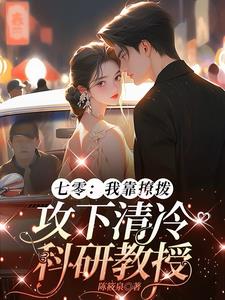 七零：清冷教授被我撩成一汪春水七零：清冷教授被我撩成一汪春水