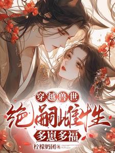 穿越兽世：无嗣雌性多崽多福穿越兽世：无嗣雌性多崽多福