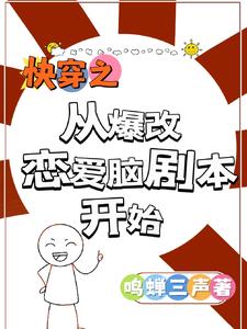 快穿之从爆改恋爱脑剧本开始快穿之从爆改恋爱脑剧本开始
