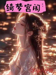 绮梦宫闱绮梦宫闱