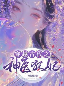 侯府风云之医妃传奇侯府风云之医妃传奇