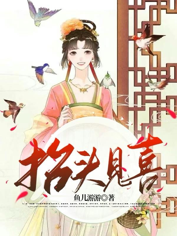 抬头见喜抬头见喜
