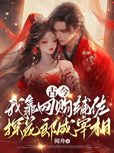 古今，我靠网购辅佐探花郎成宰相古今，我靠网购辅佐探花郎成宰相