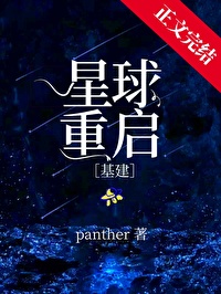 星球重启[基建]星球重启[基建]